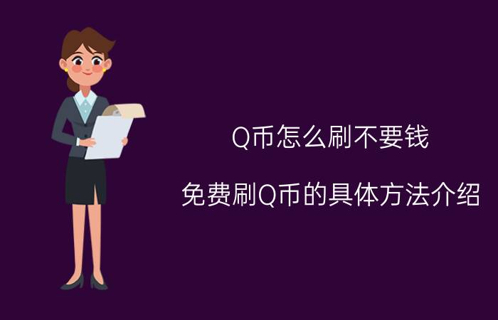 Q币怎么刷不要钱 免费刷Q币的具体方法介绍